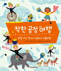 착한 공정 여행